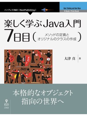 cover image of 楽しく学ぶJava入門［7日目］メソッドの定義とオリジナルのクラスの作成